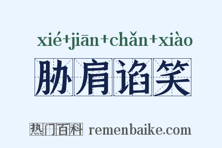 胁肩谄笑是什么意思的图片
